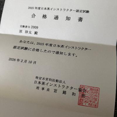 10煎目「日本茶インストラクター合格！！」