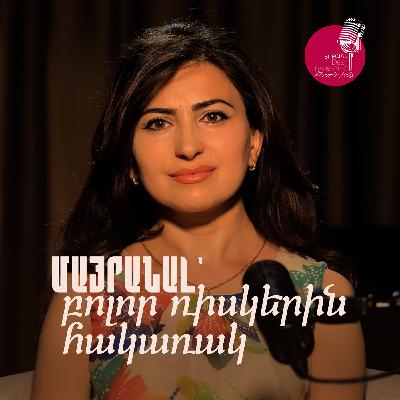 ՍՈՆՅԱ ՔՈՉԱՐՅԱՆ. «Մայրանալ՝ բոլոր ռիսկերին հակառակ»