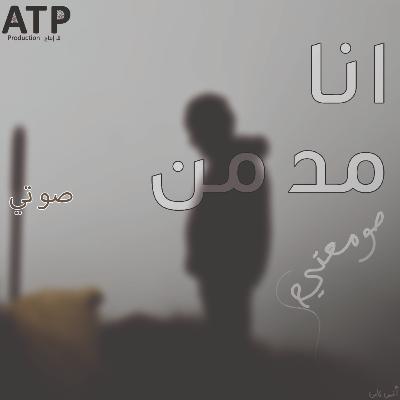 انا مدمن