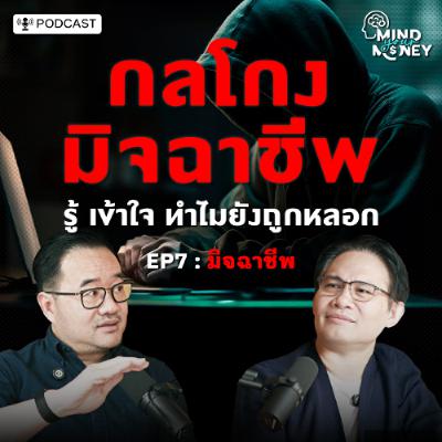 กลโกงมิจฉาชีพ รู้ เข้าใจ ทำไมยังถูกหลอก  | Mind your Money เปิดพฤติกรรม ทำไมเราใช้เงินแบบนี้ EP.07