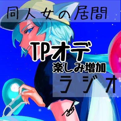 TPオデ　楽しみ増加