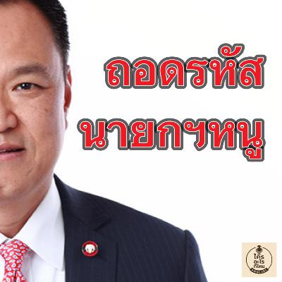 ถอดรหัส นายกฯหนู