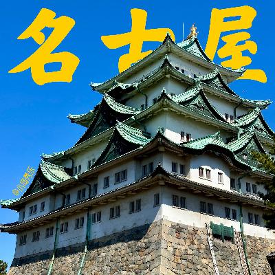 EP12 - 名古屋，既无聊又不无聊