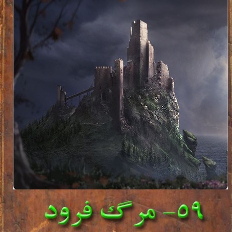 پنجاه و نهم