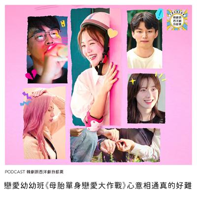EP235 |  戀愛幼幼班《母胎單身戀愛大作戰》心意相通真的好難