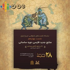 منابع جدید فارسی دوره ساسانی