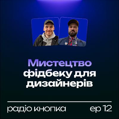 Мистецтво фідбеку для дизайнерів. Як працювати з дизайн фідбеком