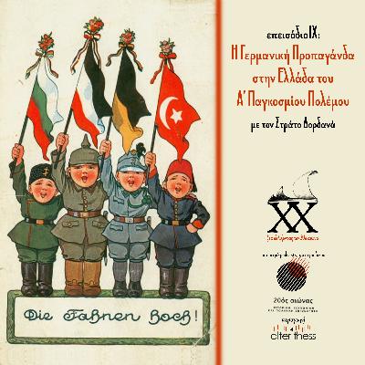 Επεισόδιο 9: Η Γερμανική Προπαγάνδα στην Ελλάδα του Α΄ Παγκοσμίου Πολέμου Επεισόδιο 9: Η Γερμανική Προπαγάνδα στην Ελλάδα του Α΄ Παγκοσμίου Πολέμου