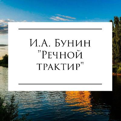 Рассказ И.А. Бунина "Речной трактир"