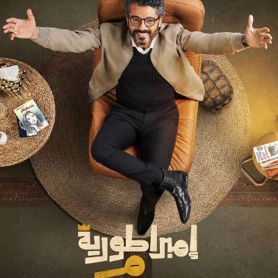 ربع مشكل | امبراطورية م .. معضلة المسلسل الـ٣٠حلقة
