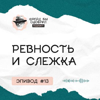 Ревность в отношениях | Жили спокойно и тут началось | Ревнует меня к порно // ФБО х Андрей Зыкин Ревность в отношениях | Жили спокойно и тут началось | Ревнует меня к порно // ФБО х Андрей Зыкин
