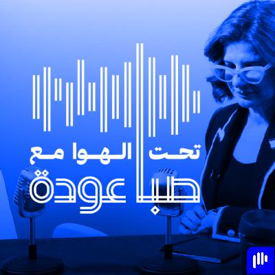 رحلة بودكاست تحت الهوا بمناسبة اليوم العالمي للبودكاست