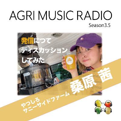 Season 3.5 #2 やつしろサニーサイドファームのあかねさんと「発信」についてトークしてみた。