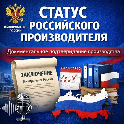 Статус российского производителя: подтверждено документально Статус российского производителя: подтверждено документально