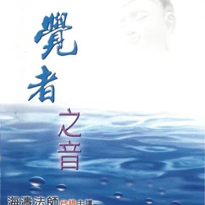 覺者之音4