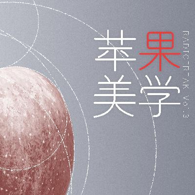 Radiofreak Vol.3 朱