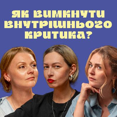 #7 Ярослава КРАВЧЕНКО про внутрішнього критика та нереалістичні очікування до себе | Тихенько-подкаст