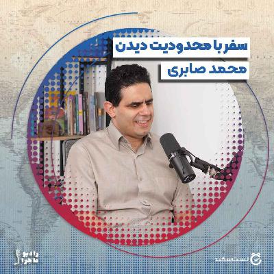 فصل ۴ قسمت ۹ : سفر با محدودیت دیدن