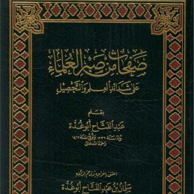 كتاب مسموع صفحات من صبر العلماء على شدائد العلم والتحصيل الجزء (1)