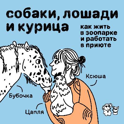Собаки, лошади и курица: как жить в зоопарке и работать в приюте