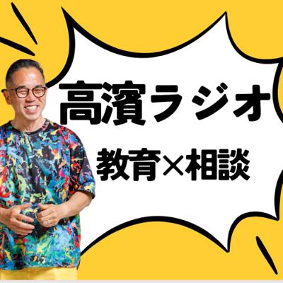 怒りたくないのに怒ってしまうママさんへ【高濱ラジオ第1回】 怒りたくないのに怒ってしまうママさんへ【高濱ラジオ第1回】