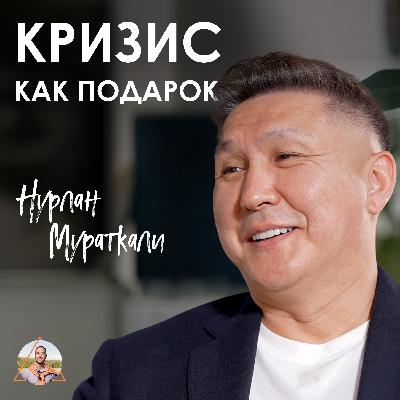 Нурлан Мураткали. Что влияет на твои решения - психосоматика, страхи или энергия рода?