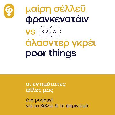 Φρανκενστάιν vs Poor Things