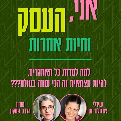 פרק #86 - אני, העסק וחיות אחרות. והפעם שירלי ארמלנד-חן מראיינת אותי על איך זה להיות עצמאית פרק #86 - אני, העסק וחיות אחרות. והפעם שירלי ארמלנד-חן מראיינת אותי על איך זה להיות עצמאית
