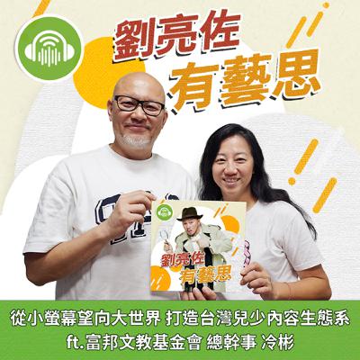 從小螢幕望向大世界 打造台灣兒少內容生態系 ft.富邦文教基金會 總幹事 冷彬