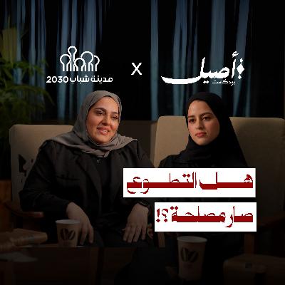 هل التطوع صار مصلحة ؟ ؟مع أمينة بوجيري