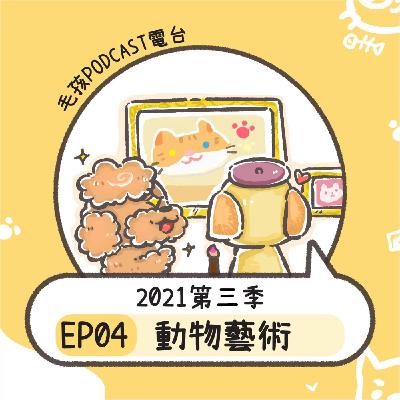 2021S3EP04｜《動物藝術》一起擁有藝術氣息