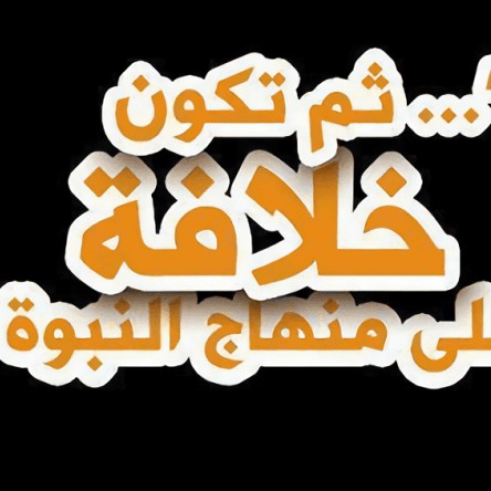 أحمد القصص- القيادة الفكرية في الإسلام- الحلقة ١_ حكم الإسلام ف ( 128kbps )