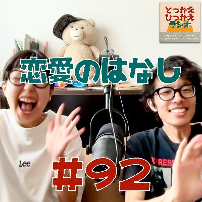 #92 恋愛の話Part.3【後編】/ 個人の恋愛観は社会によって規定される？