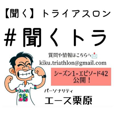 #42聞くトラ 【IRONMAN NZ🇳🇿/日本選手権の出場枠の振り分け解説】