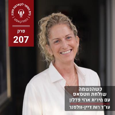 כשהנשמה שולחת וואטסאפ - מירית ארזי פדלון