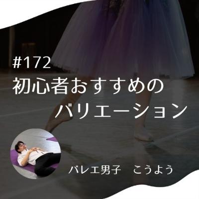#172 初心者おすすめのバリエーション #172 初心者おすすめのバリエーション