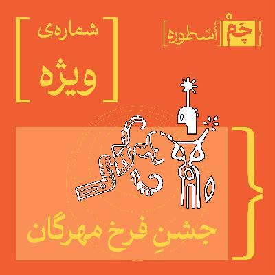 قسمت ویژه: جشن فرخ مهرگان