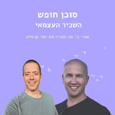 השכיר העצמאי עם יוסי קרפלק