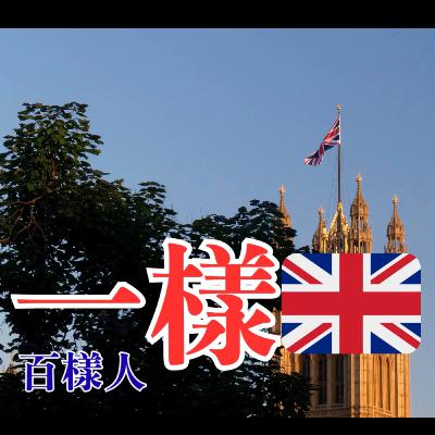 《一樣🇬🇧 · 百樣人》生命故事系列：Bonnie’s 柔中見剛（下）