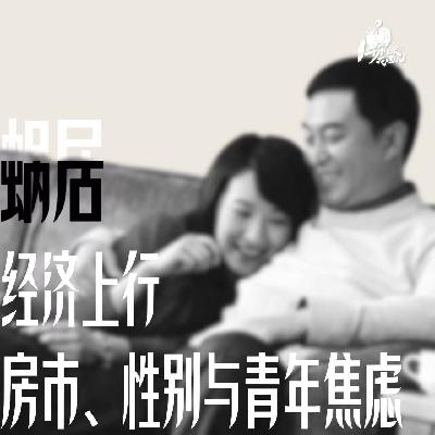 36/《蜗居》,经济上行时期的情爱、买房与前途焦虑 36/《蜗居》,经济上行时期的情爱、买房与前途焦虑