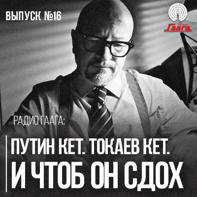 Сценарий победы для Беларуси: нам нужно учесть уроки Казахстана | Радио Гаага #16