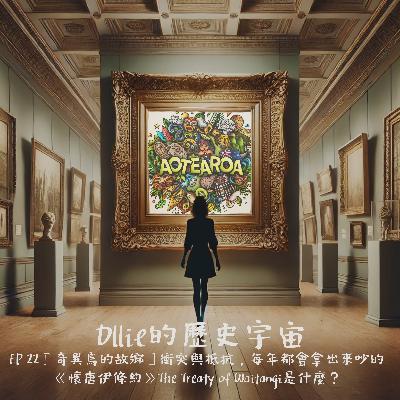 EP 22『奇異鳥的故鄉』衝突與抵抗,每年都會拿出來吵的《懷唐伊條約》The Treaty of Waitangi是什麼? EP 22『奇異鳥的故鄉』衝突與抵抗,每年都會拿出來吵的《懷唐伊條約》The Treaty of Waitangi是什麼?