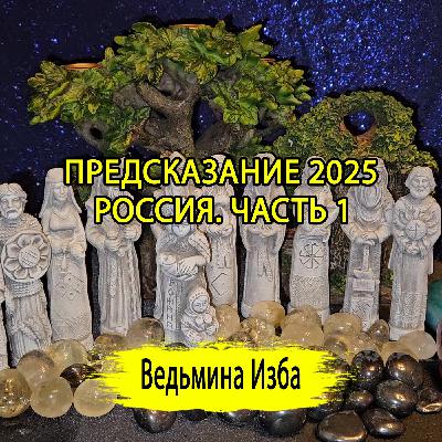 ПРЕДСКАЗАНИЕ 2025. РОССИЯ. ЧАСТЬ 1. (ОТ 28.12.2024) #ВЕДЬМИНАИЗБА ▶️ #МАГИЯ