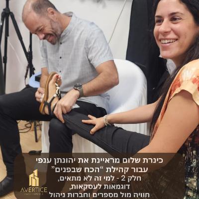 פודקאסט לקהילת "הכח שבפנים" - חלק 2 - למי זה לא מתאים, דוגמאות לעסקאות, חוויה מול מספרים וחברות ניהול פודקאסט לקהילת "הכח שבפנים" - חלק 2 - למי זה לא מתאים, דוגמאות לעסקאות, חוויה מול מספרים וחברות ניהול