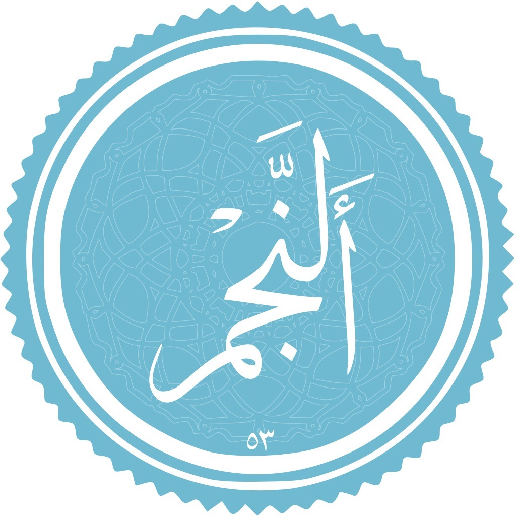 تدبر در سوره مبارکه نجم - جلسه دوم