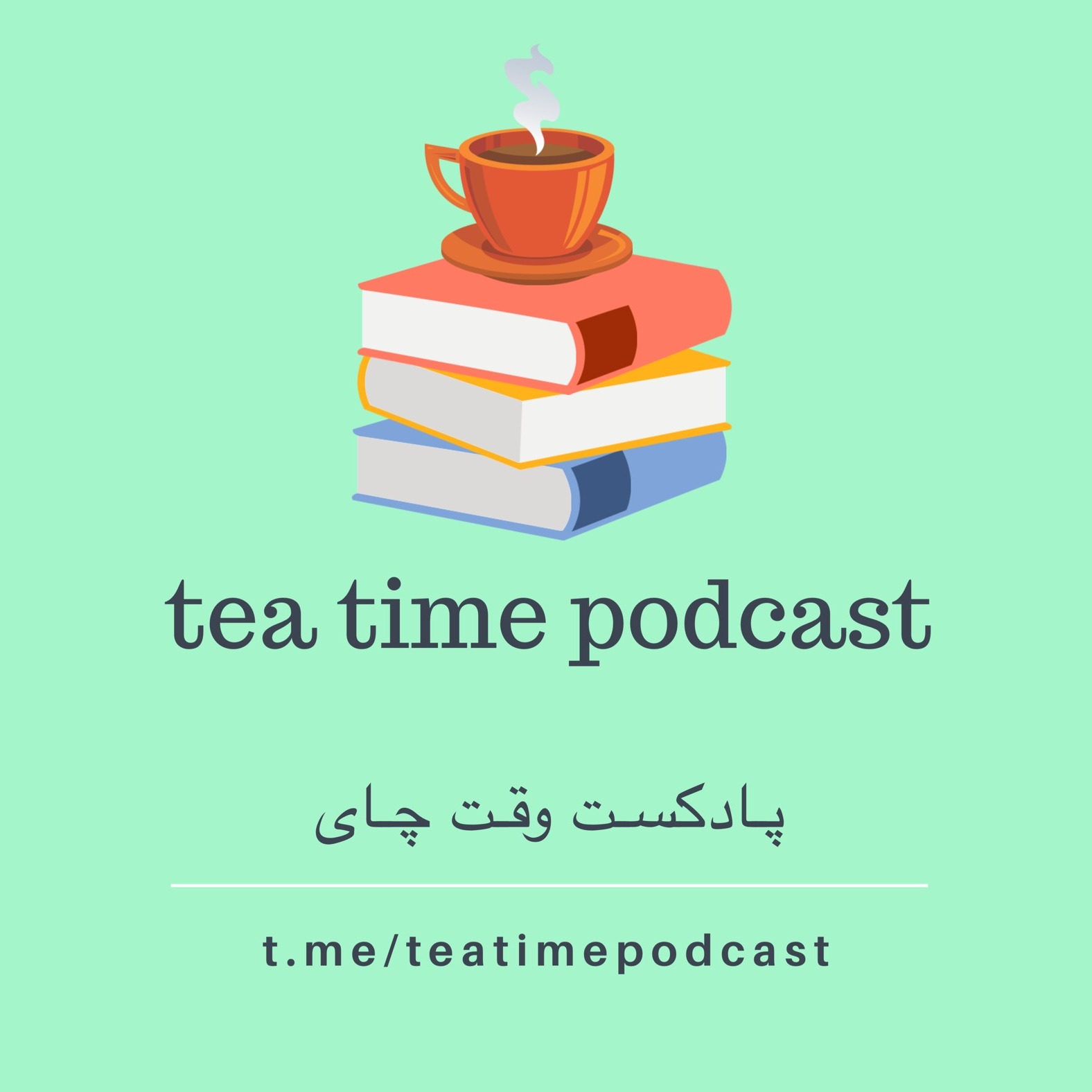 tea time podcast    پادکست وقت چای