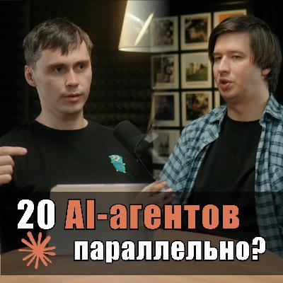 Ep. 19: Как разработчику выжать максимум из LLM? Claude Code, MCP, Агенты: полный арсенал для разработки Ep. 19: Как разработчику выжать максимум из LLM? Claude Code, MCP, Агенты: полный арсенал для разработки
