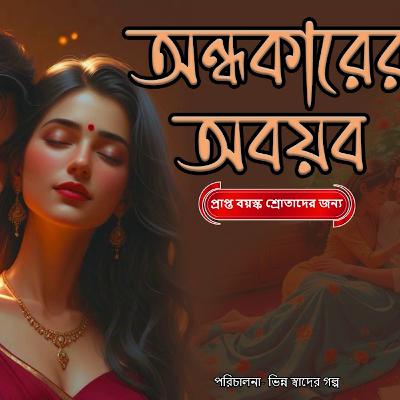অন্ধকারের অবয়ব Bengali Audio Story love  Adult