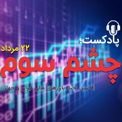 مروری كوتاه بر اخبار بازار سرمایه / 22 مرداد مروری كوتاه بر اخبار بازار سرمایه / 22 مرداد