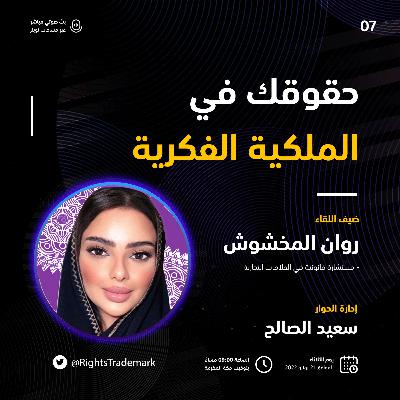 حقوقك في الملكية الفكرية